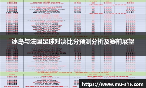冰岛与法国足球对决比分预测分析及赛前展望