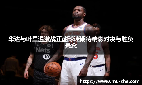 华达与叶里温激战正酣球迷期待精彩对决与胜负悬念