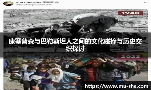 康塞普森与巴勒斯坦人之间的文化碰撞与历史交织探讨