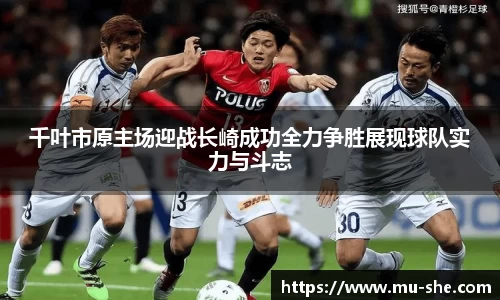 千叶市原主场迎战长崎成功全力争胜展现球队实力与斗志